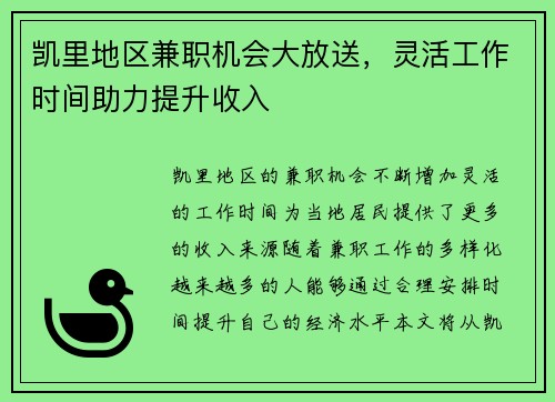 凯里地区兼职机会大放送，灵活工作时间助力提升收入