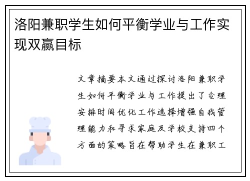 洛阳兼职学生如何平衡学业与工作实现双赢目标