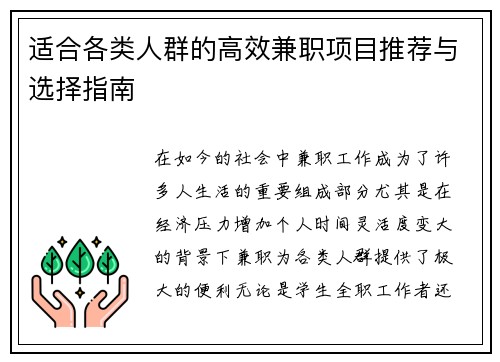 适合各类人群的高效兼职项目推荐与选择指南
