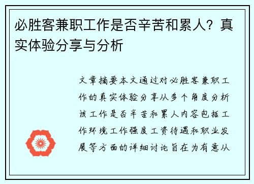 必胜客兼职工作是否辛苦和累人？真实体验分享与分析
