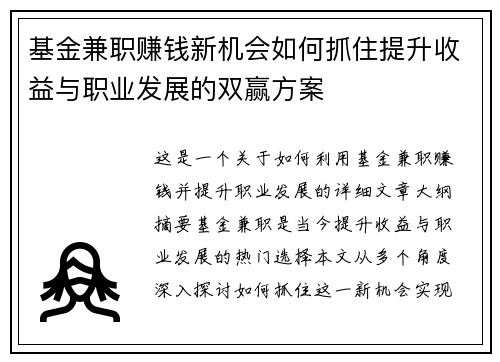 基金兼职赚钱新机会如何抓住提升收益与职业发展的双赢方案