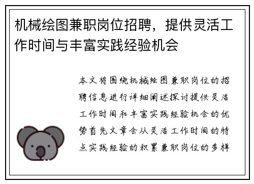 机械绘图兼职岗位招聘，提供灵活工作时间与丰富实践经验机会