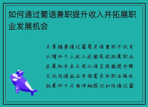 如何通过葡语兼职提升收入并拓展职业发展机会