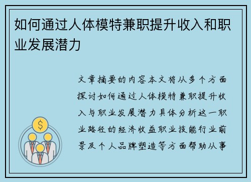 如何通过人体模特兼职提升收入和职业发展潜力