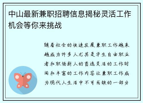 中山最新兼职招聘信息揭秘灵活工作机会等你来挑战