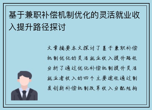 基于兼职补偿机制优化的灵活就业收入提升路径探讨