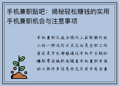 手机兼职贴吧：揭秘轻松赚钱的实用手机兼职机会与注意事项