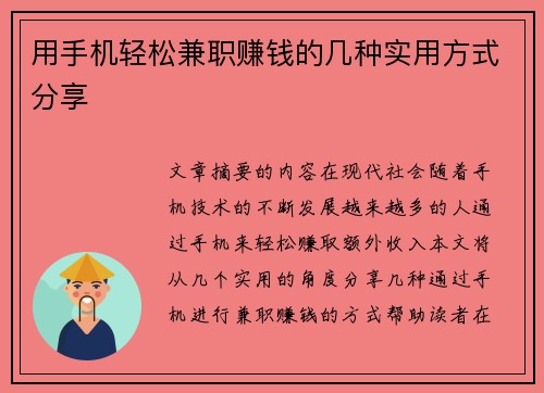 用手机轻松兼职赚钱的几种实用方式分享
