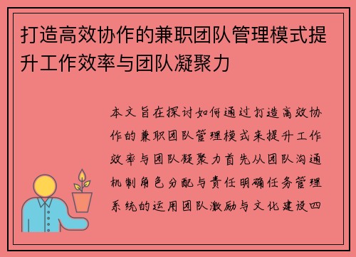 打造高效协作的兼职团队管理模式提升工作效率与团队凝聚力