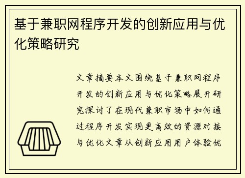 基于兼职网程序开发的创新应用与优化策略研究