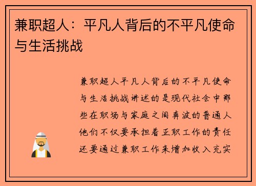 兼职超人：平凡人背后的不平凡使命与生活挑战