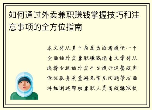 如何通过外卖兼职赚钱掌握技巧和注意事项的全方位指南