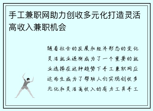 手工兼职网助力创收多元化打造灵活高收入兼职机会