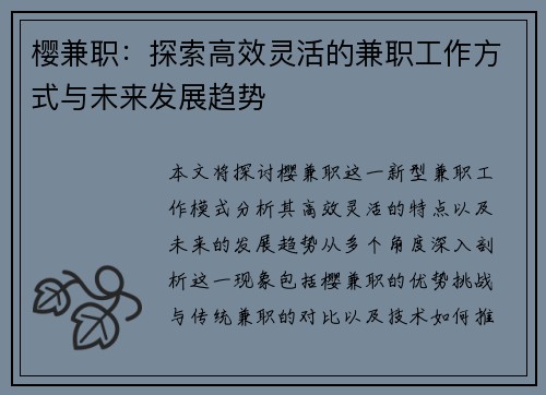 樱兼职：探索高效灵活的兼职工作方式与未来发展趋势