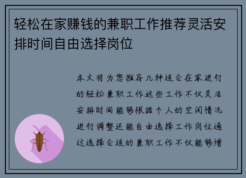 轻松在家赚钱的兼职工作推荐灵活安排时间自由选择岗位
