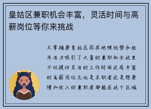 皇姑区兼职机会丰富，灵活时间与高薪岗位等你来挑战