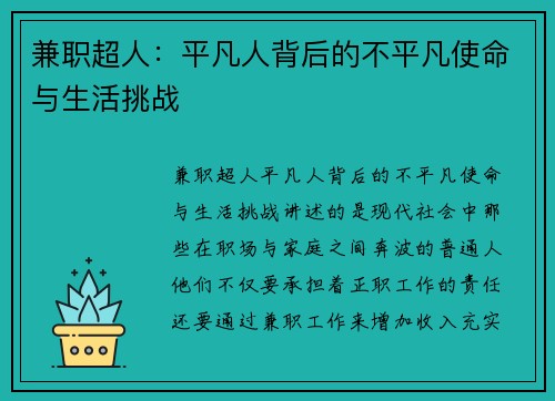 兼职超人：平凡人背后的不平凡使命与生活挑战