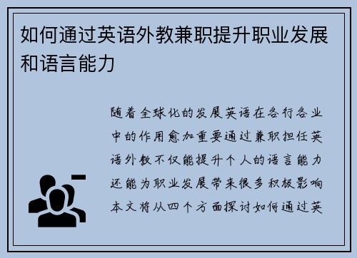 如何通过英语外教兼职提升职业发展和语言能力
