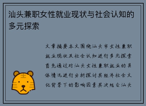 汕头兼职女性就业现状与社会认知的多元探索