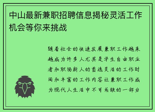 中山最新兼职招聘信息揭秘灵活工作机会等你来挑战