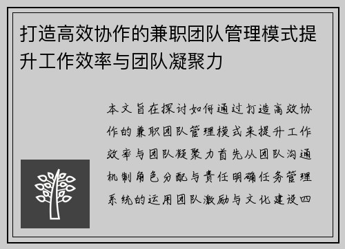 打造高效协作的兼职团队管理模式提升工作效率与团队凝聚力