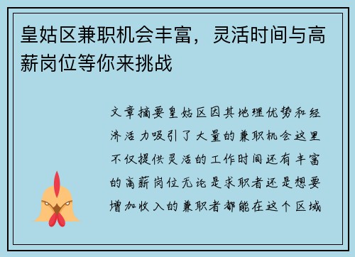 皇姑区兼职机会丰富，灵活时间与高薪岗位等你来挑战