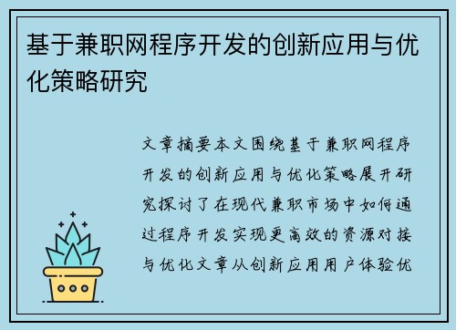 基于兼职网程序开发的创新应用与优化策略研究