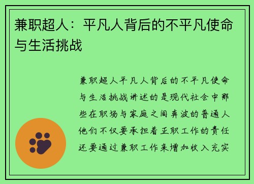 兼职超人：平凡人背后的不平凡使命与生活挑战