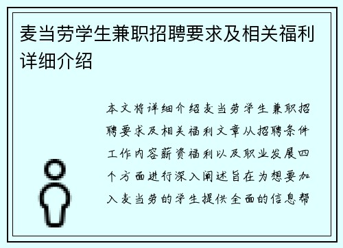 麦当劳学生兼职招聘要求及相关福利详细介绍