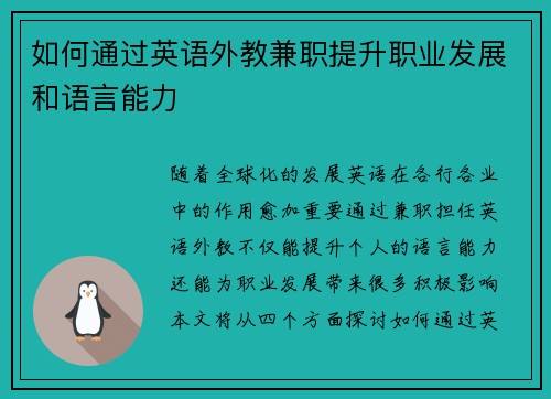 如何通过英语外教兼职提升职业发展和语言能力