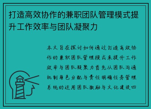 打造高效协作的兼职团队管理模式提升工作效率与团队凝聚力