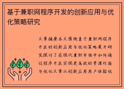 基于兼职网程序开发的创新应用与优化策略研究