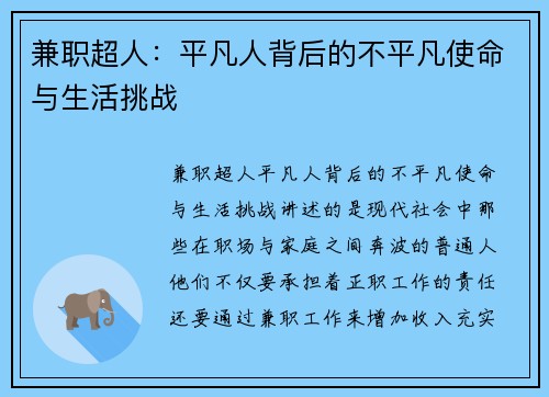 兼职超人：平凡人背后的不平凡使命与生活挑战