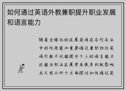 如何通过英语外教兼职提升职业发展和语言能力