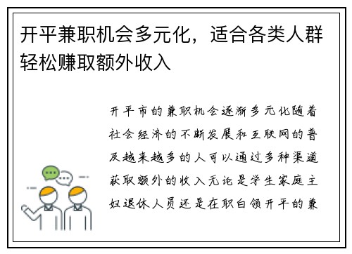 开平兼职机会多元化，适合各类人群轻松赚取额外收入