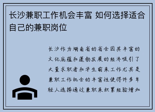 长沙兼职工作机会丰富 如何选择适合自己的兼职岗位