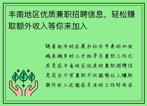 丰南地区优质兼职招聘信息，轻松赚取额外收入等你来加入