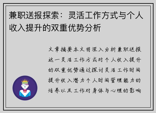 兼职送报探索：灵活工作方式与个人收入提升的双重优势分析