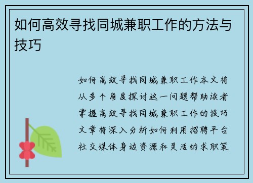 如何高效寻找同城兼职工作的方法与技巧