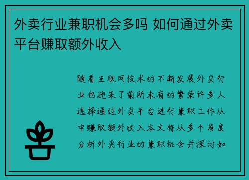 外卖行业兼职机会多吗 如何通过外卖平台赚取额外收入