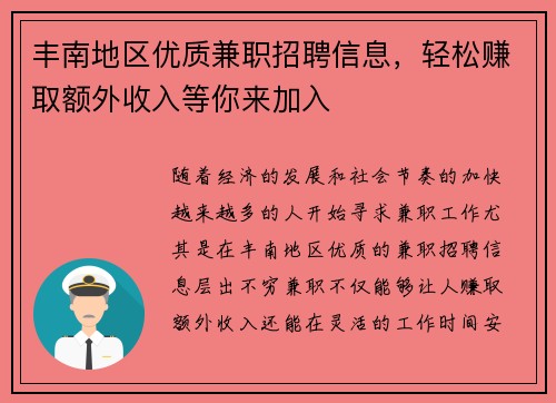 丰南地区优质兼职招聘信息，轻松赚取额外收入等你来加入