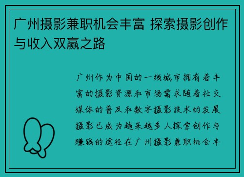 广州摄影兼职机会丰富 探索摄影创作与收入双赢之路