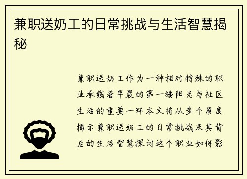 兼职送奶工的日常挑战与生活智慧揭秘