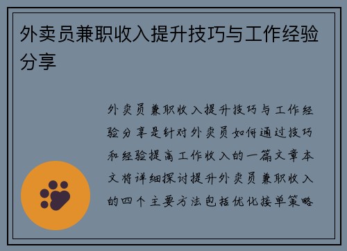 外卖员兼职收入提升技巧与工作经验分享