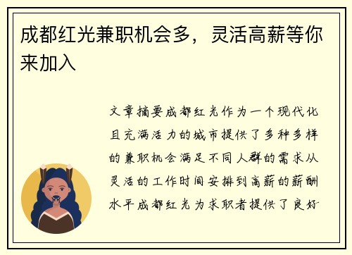 成都红光兼职机会多，灵活高薪等你来加入