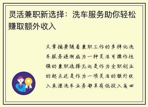 灵活兼职新选择：洗车服务助你轻松赚取额外收入