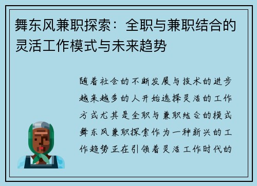 舞东风兼职探索：全职与兼职结合的灵活工作模式与未来趋势