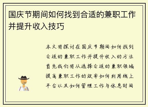 国庆节期间如何找到合适的兼职工作并提升收入技巧