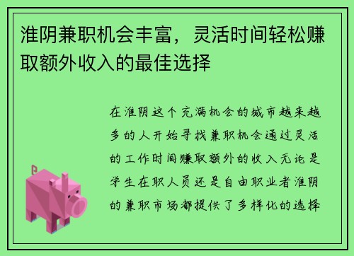 淮阴兼职机会丰富，灵活时间轻松赚取额外收入的最佳选择