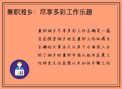 兼职湘乡：尽享多彩工作乐趣